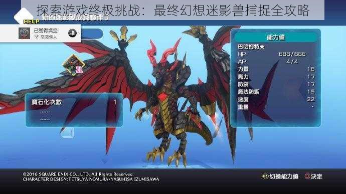 探索游戏终极挑战:最终幻想迷影兽捕捉全攻略