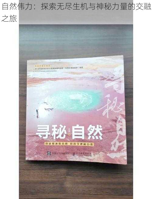 自然伟力:探索无尽生机与神秘力量的交融之旅