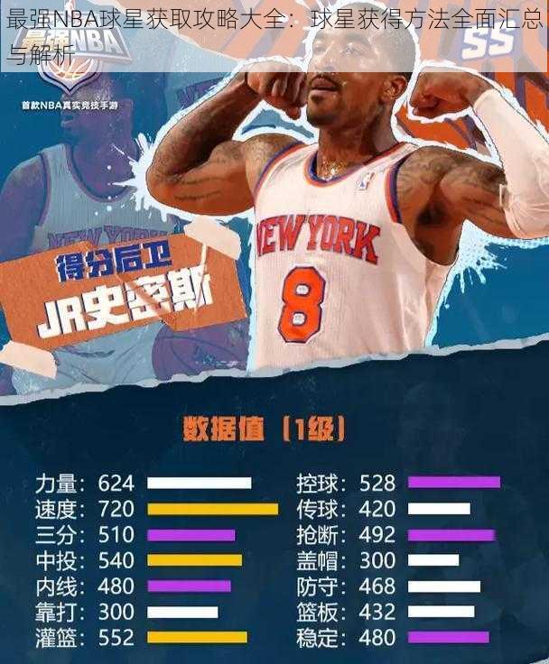 最强NBA球星获取攻略大全:球星获得方法全面汇总与解析