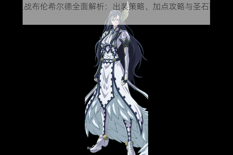 自由之战布伦希尔德全面解析:出装策略、加点攻略与圣石配置详解