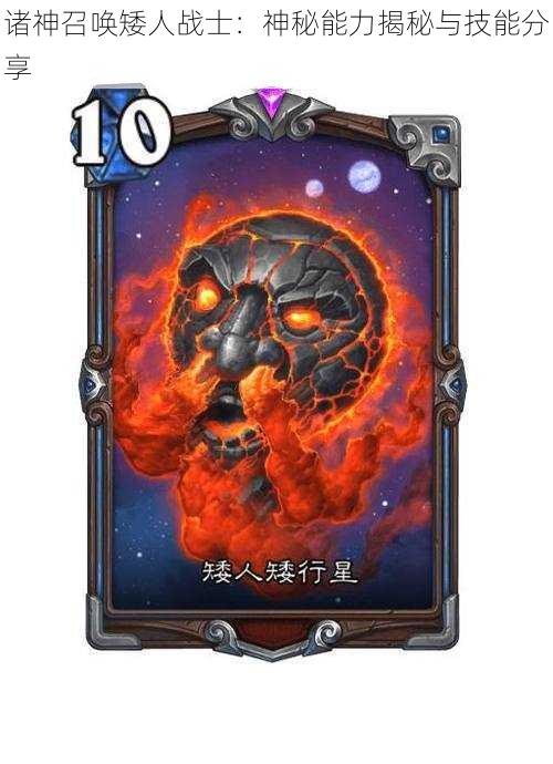 诸神召唤矮人战士:神秘能力揭秘与技能分享