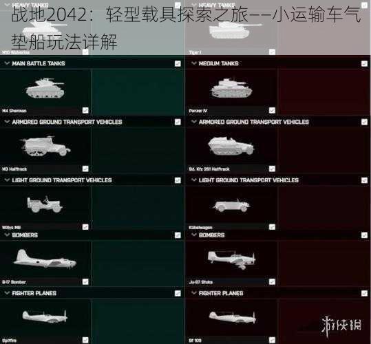 战地2042:轻型载具探索之旅——小运输车气垫船玩法详解