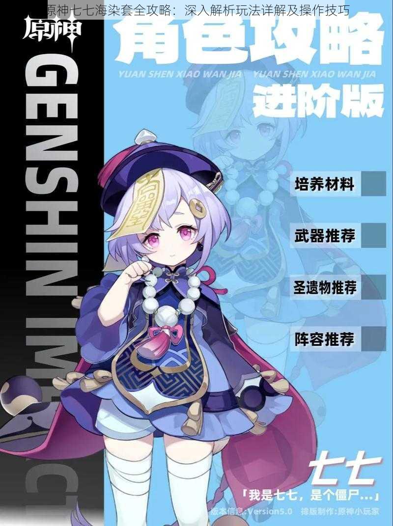 原神七七海染套全攻略:深入解析玩法详解及操作技巧