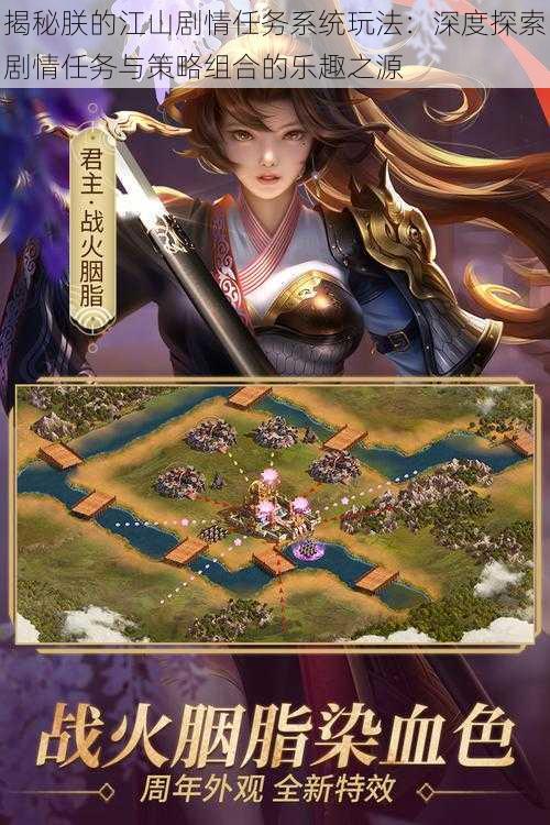 揭秘朕的江山剧情任务系统玩法:深度探索剧情任务与策略组合的乐趣之源