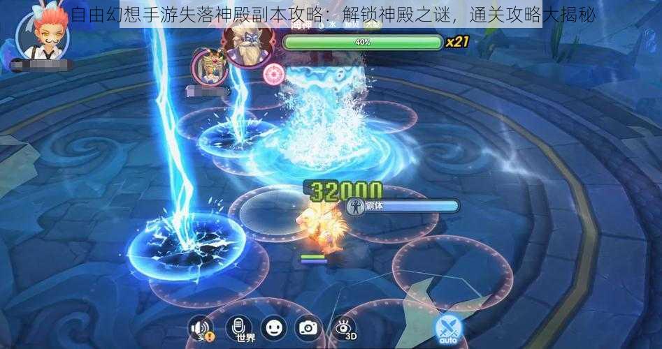 自由幻想手游失落神殿副本攻略:解锁神殿之谜,通关攻略大揭秘