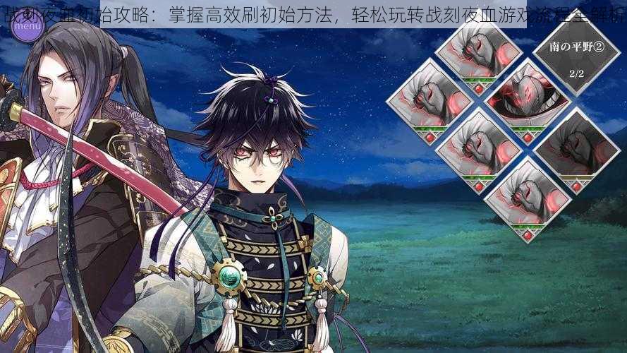 战刻夜血初始攻略:掌握高效刷初始方法,轻松玩转战刻夜血游戏流程全解析