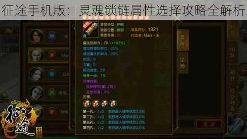 征途手机版:灵魂锁链属性选择攻略全解析