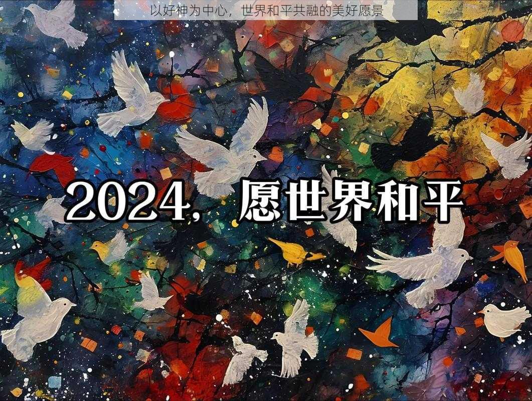 以好神为中心,世界和平共融的美好愿景