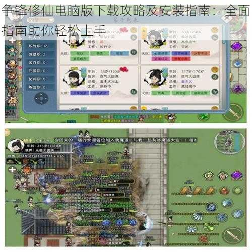 争锋修仙电脑版下载攻略及安装指南:全面指南助你轻松上手