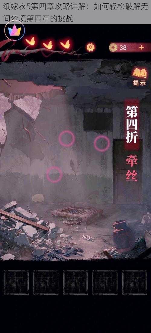 纸嫁衣5第四章攻略详解:如何轻松破解无间梦境第四章的挑战