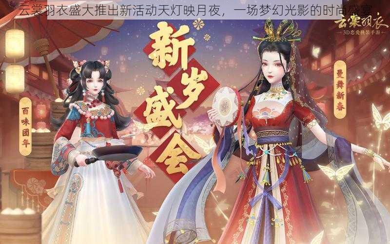 云裳羽衣盛大推出新活动天灯映月夜,一场梦幻光影的时尚盛宴