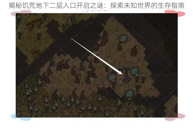 揭秘饥荒地下二层入口开启之谜:探索未知世界的生存指南