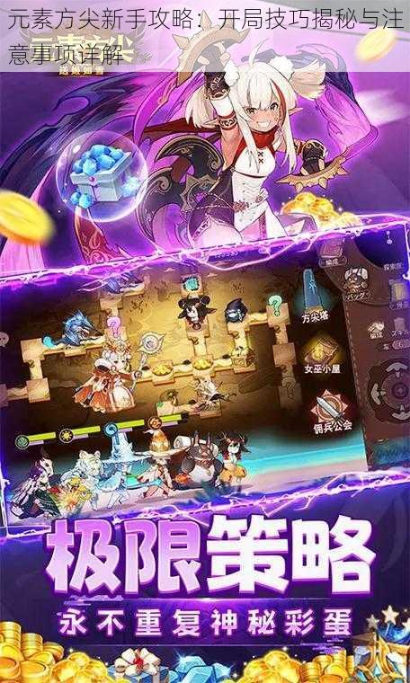 元素方尖新手攻略:开局技巧揭秘与注意事项详解