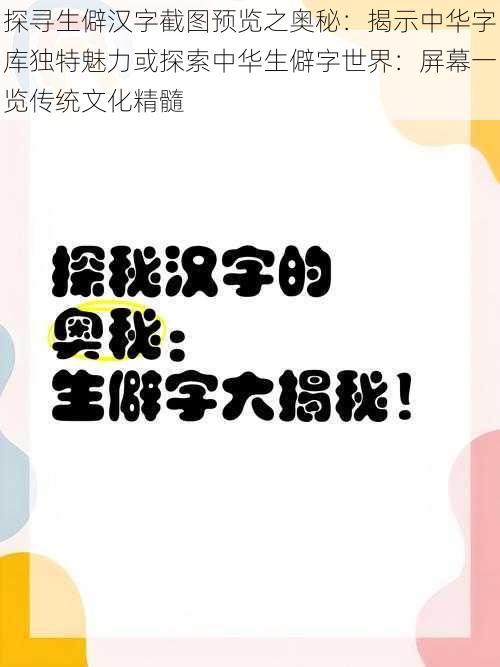 探寻生僻汉字截图预览之奥秘:揭示中华字库独特魅力或探索中华生僻字世界:屏幕一览传统文化精髓