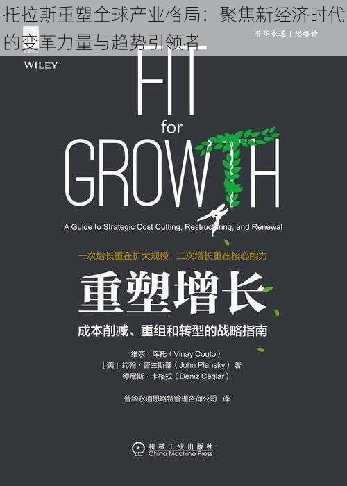 托拉斯重塑全球产业格局:聚焦新经济时代的变革力量与趋势引领者
