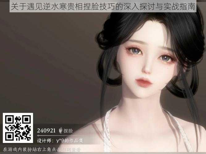 关于遇见逆水寒贵相捏脸技巧的深入探讨与实战指南