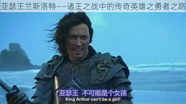 亚瑟王兰斯洛特——诸王之战中的传奇英雄之勇者之路