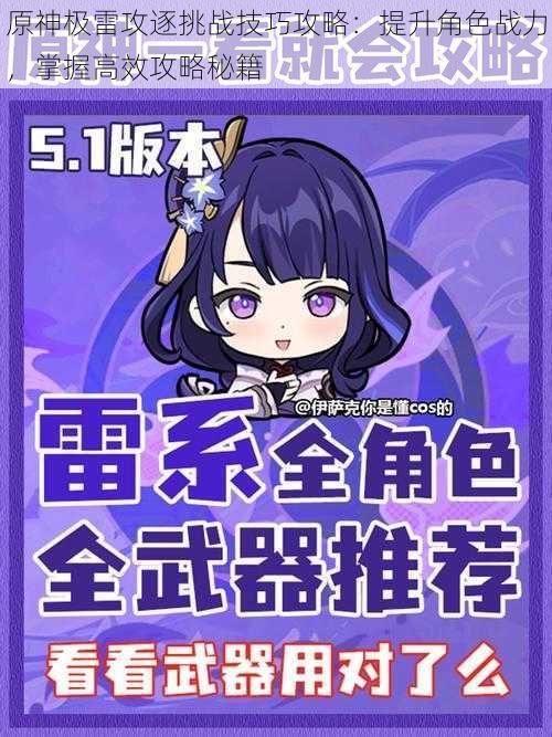 原神极雷攻逐挑战技巧攻略:提升角色战力,掌握高效攻略秘籍