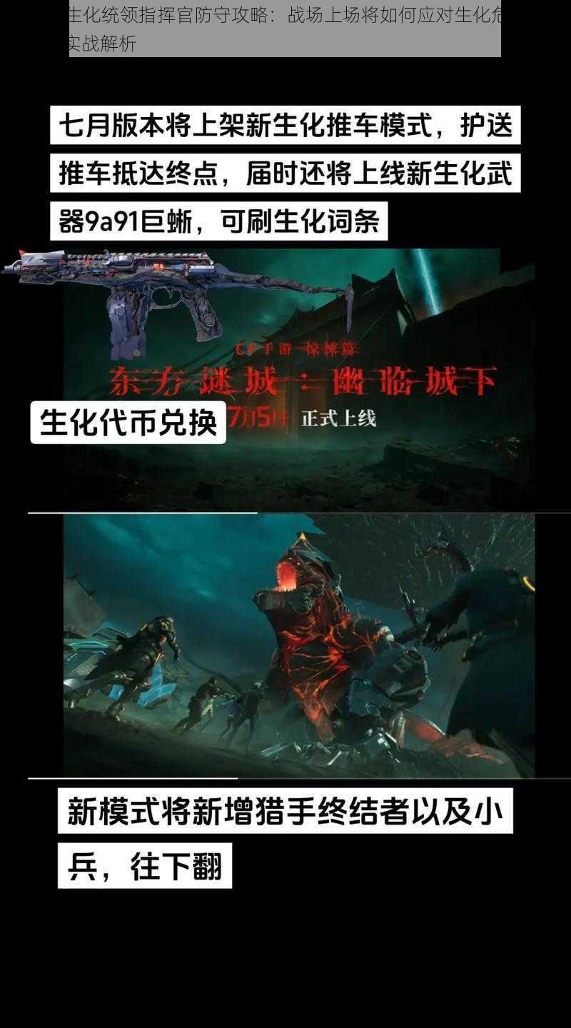 CF手游生化统领指挥官防守攻略:战场上场将如何应对生化危机挑战的策略实战解析