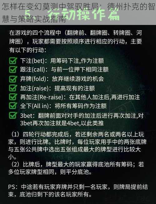 怎样在变幻莫测中驾驭胜局:德州扑克的智慧与策略实战指南