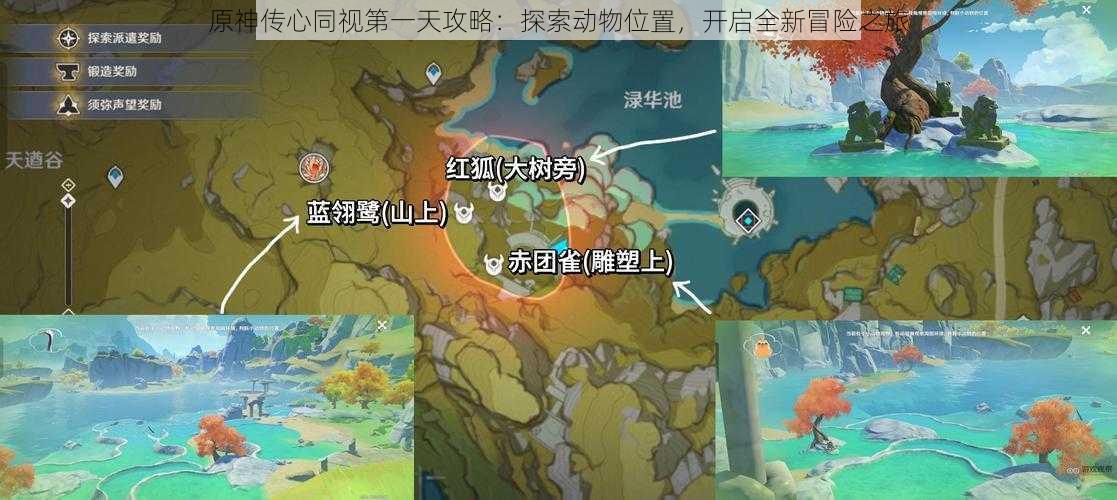 原神传心同视第一天攻略:探索动物位置,开启全新冒险之旅