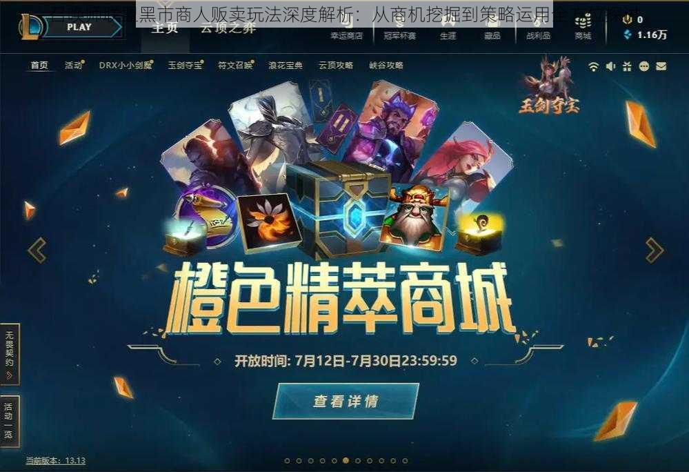 召唤师联盟黑市商人贩卖玩法深度解析:从商机挖掘到策略运用全方位探讨