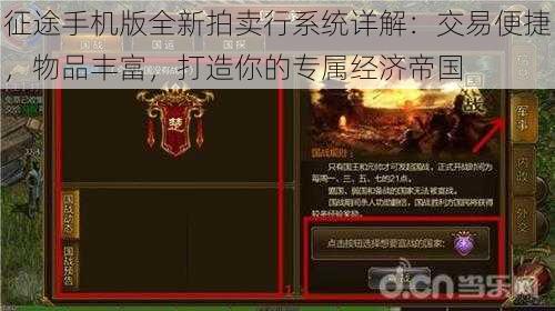 征途手机版全新拍卖行系统详解:交易便捷,物品丰富,打造你的专属经济帝国
