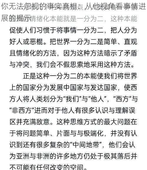 你无法忽视的事实真相:从他视角看事情进展的揭示