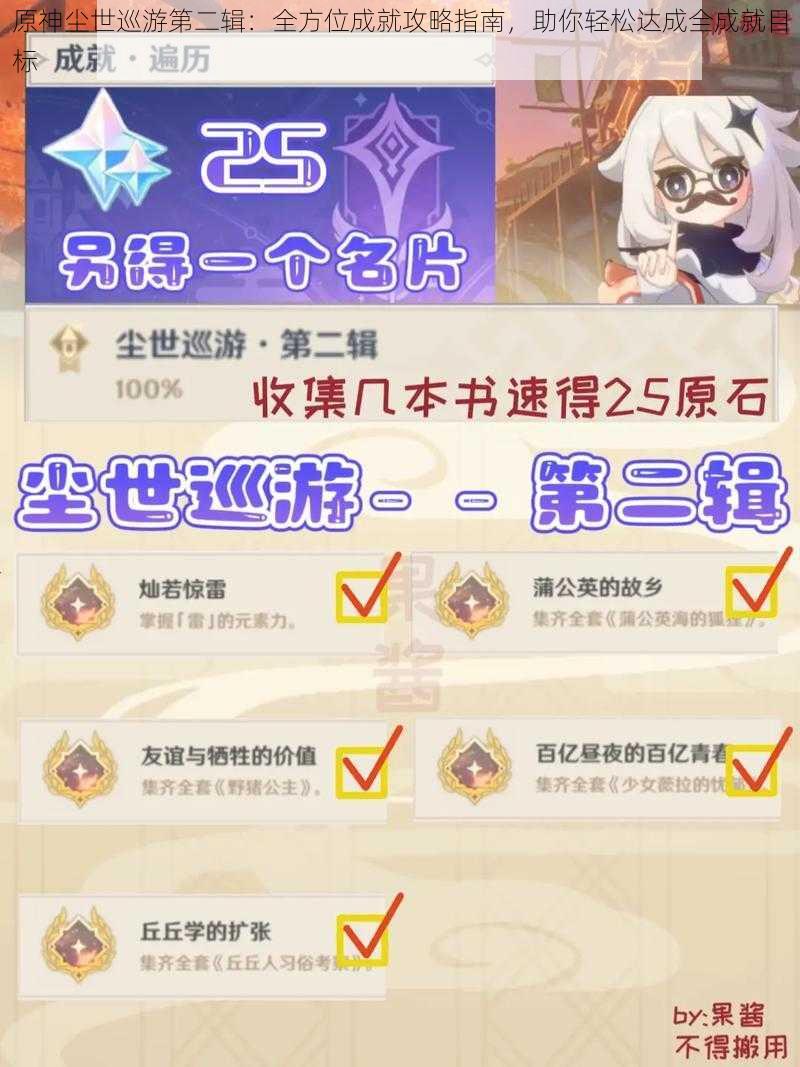 原神尘世巡游第二辑:全方位成就攻略指南,助你轻松达成全成就目标
