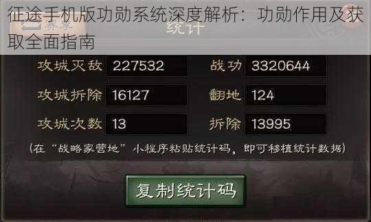 征途手机版功勋系统深度解析:功勋作用及获取全面指南