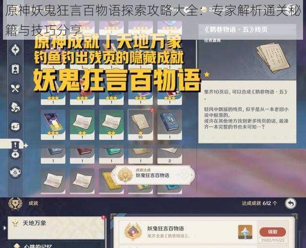 原神妖鬼狂言百物语探索攻略大全:专家解析通关秘籍与技巧分享