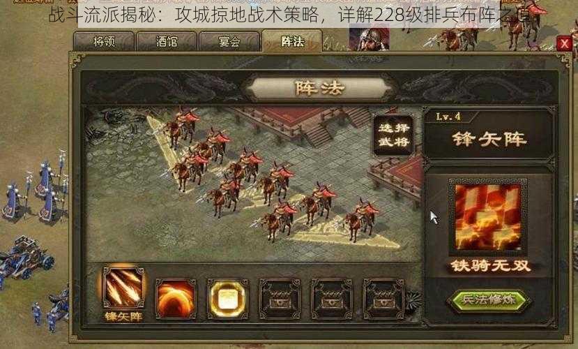 战斗流派揭秘:攻城掠地战术策略,详解228级排兵布阵之道
