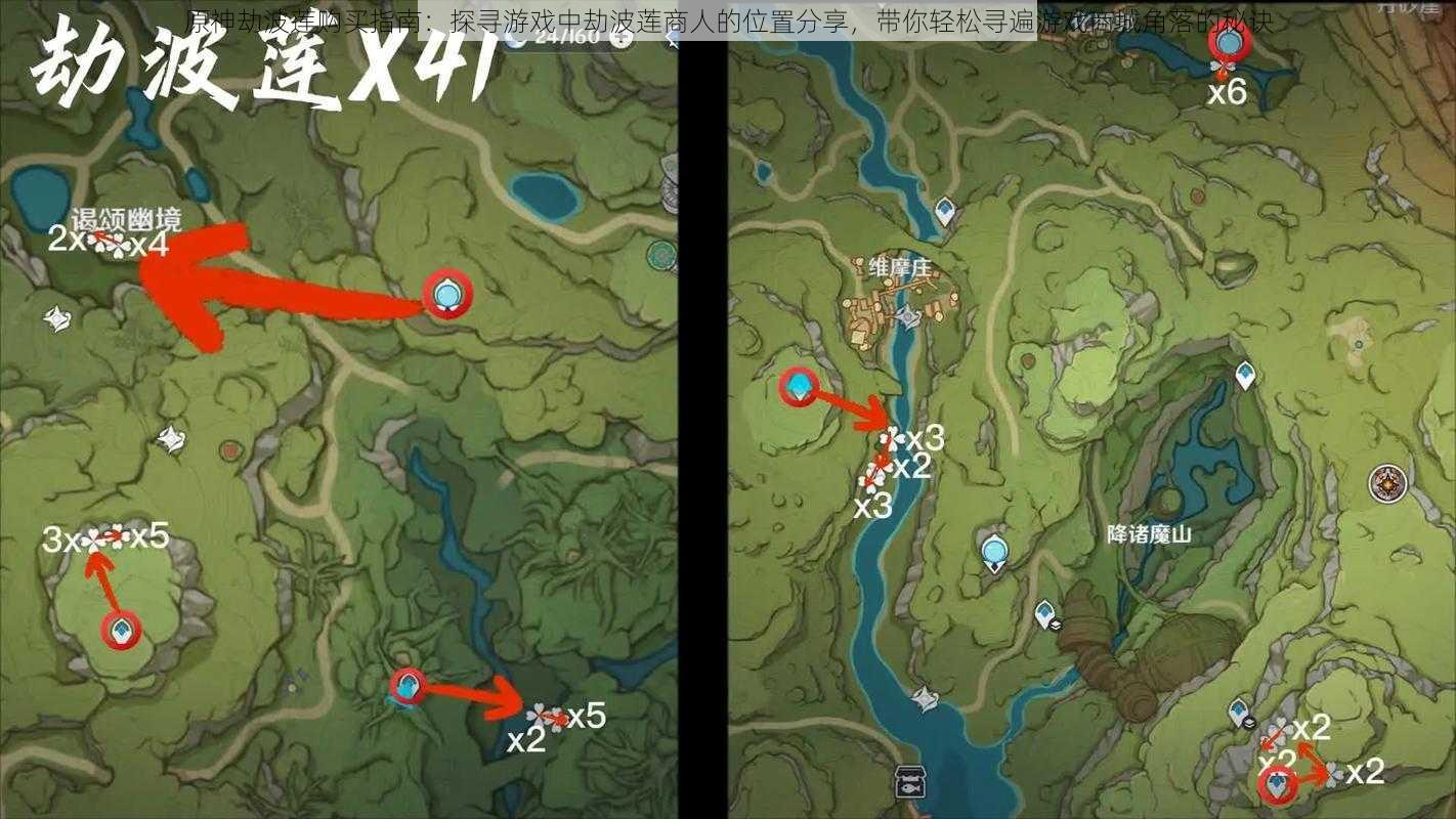 原神劫波莲购买指南:探寻游戏中劫波莲商人的位置分享,带你轻松寻遍游戏商城角落的秘诀